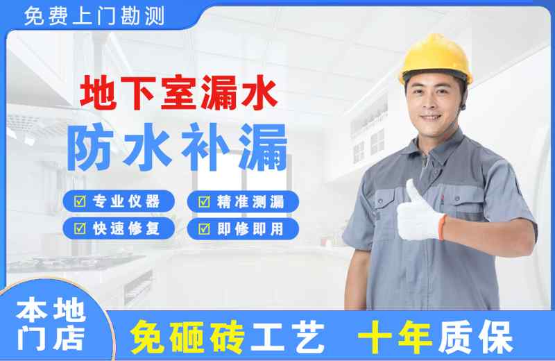 宣化地下室漏水维修